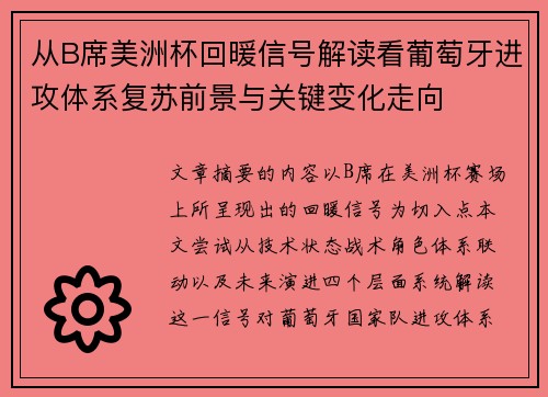 从B席美洲杯回暖信号解读看葡萄牙进攻体系复苏前景与关键变化走向 从B席美洲杯回暖信号解读看葡萄牙进攻体系复苏前景与关键变化走向
