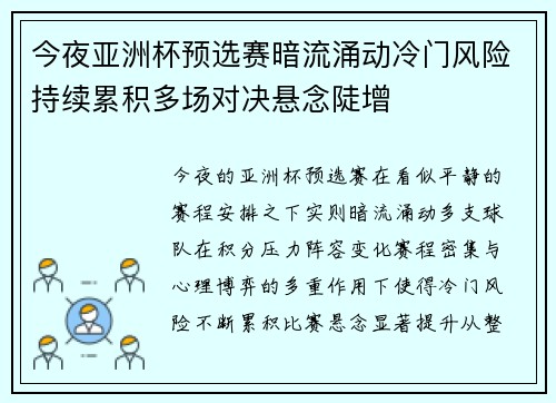 今夜亚洲杯预选赛暗流涌动冷门风险持续累积多场对决悬念陡增