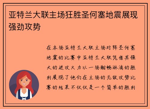 亚特兰大联主场狂胜圣何塞地震展现强劲攻势