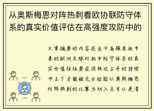 从奥斯梅恩对阵热刺看欧协联防守体系的真实价值评估在高强度攻防中的 从奥斯梅恩对阵热刺看欧协联防守体系的真实价值评估在高强度攻防中的