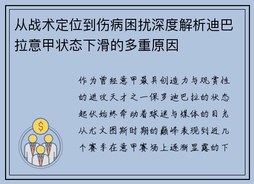 从战术定位到伤病困扰深度解析迪巴拉意甲状态下滑的多重原因 从战术定位到伤病困扰深度解析迪巴拉意甲状态下滑的多重原因