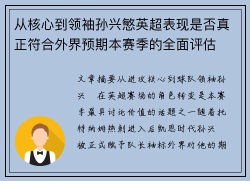 从核心到领袖孙兴慜英超表现是否真正符合外界预期本赛季的全面评估 从核心到领袖孙兴慜英超表现是否真正符合外界预期本赛季的全面评估