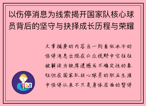 以伤停消息为线索揭开国家队核心球员背后的坚守与抉择成长历程与荣耀 以伤停消息为线索揭开国家队核心球员背后的坚守与抉择成长历程与荣耀