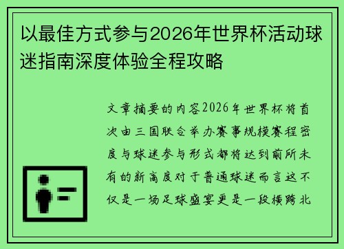 以最佳方式参与2026年世界杯活动球迷指南深度体验全程攻略