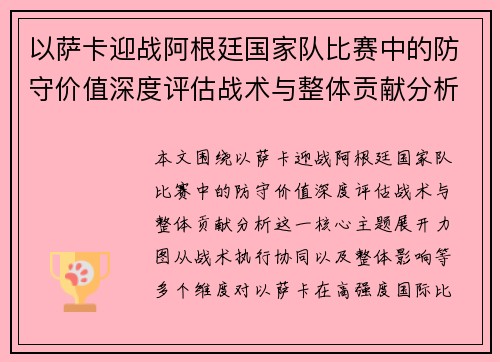 以萨卡迎战阿根廷国家队比赛中的防守价值深度评估战术与整体贡献分析