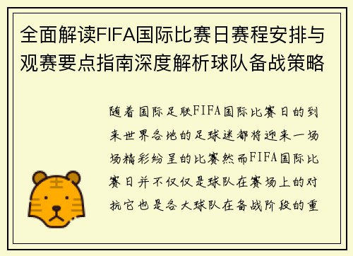 全面解读FIFA国际比赛日赛程安排与观赛要点指南深度解析球队备战策略 全面解读FIFA国际比赛日赛程安排与观赛要点指南深度解析球队备战策略