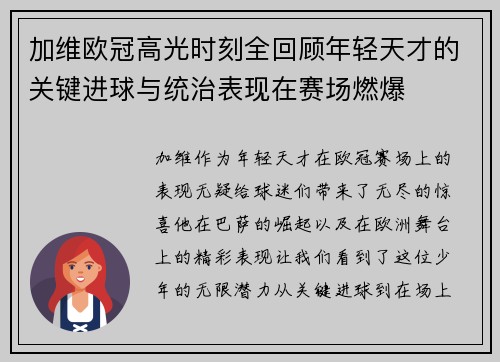 加维欧冠高光时刻全回顾年轻天才的关键进球与统治表现在赛场燃爆