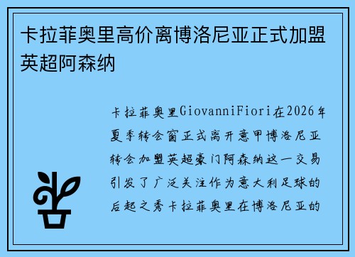 卡拉菲奥里高价离博洛尼亚正式加盟英超阿森纳