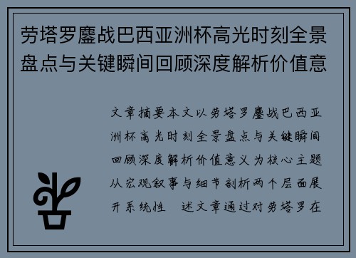 劳塔罗鏖战巴西亚洲杯高光时刻全景盘点与关键瞬间回顾深度解析价值意义 劳塔罗鏖战巴西亚洲杯高光时刻全景盘点与关键瞬间回顾深度解析价值意义