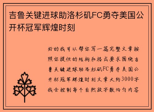 吉鲁关键进球助洛杉矶FC勇夺美国公开杯冠军辉煌时刻 吉鲁关键进球助洛杉矶FC勇夺美国公开杯冠军辉煌时刻