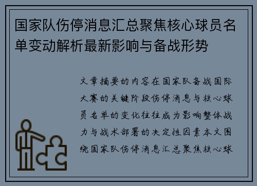 国家队伤停消息汇总聚焦核心球员名单变动解析最新影响与备战形势 国家队伤停消息汇总聚焦核心球员名单变动解析最新影响与备战形势