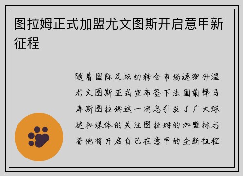 图拉姆正式加盟尤文图斯开启意甲新征程 图拉姆正式加盟尤文图斯开启意甲新征程