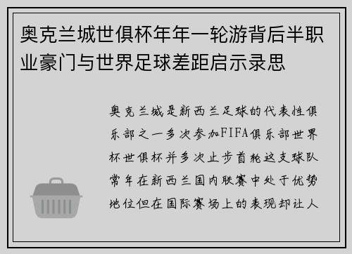 奥克兰城世俱杯年年一轮游背后半职业豪门与世界足球差距启示录思