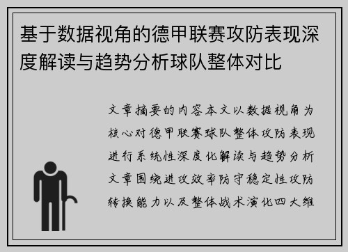 基于数据视角的德甲联赛攻防表现深度解读与趋势分析球队整体对比
