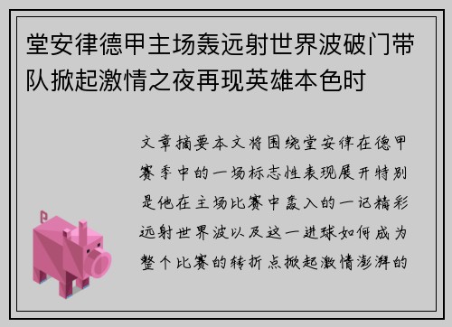 堂安律德甲主场轰远射世界波破门带队掀起激情之夜再现英雄本色时