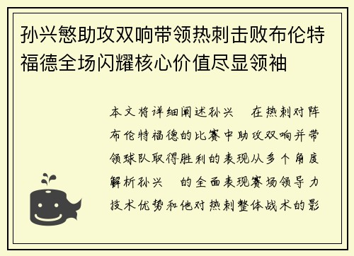 孙兴慜助攻双响带领热刺击败布伦特福德全场闪耀核心价值尽显领袖 孙兴慜助攻双响带领热刺击败布伦特福德全场闪耀核心价值尽显领袖