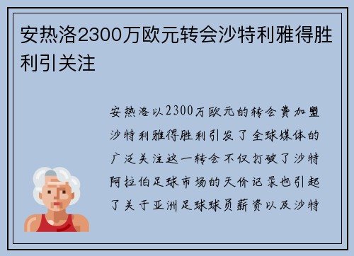 安热洛2300万欧元转会沙特利雅得胜利引关注 安热洛2300万欧元转会沙特利雅得胜利引关注