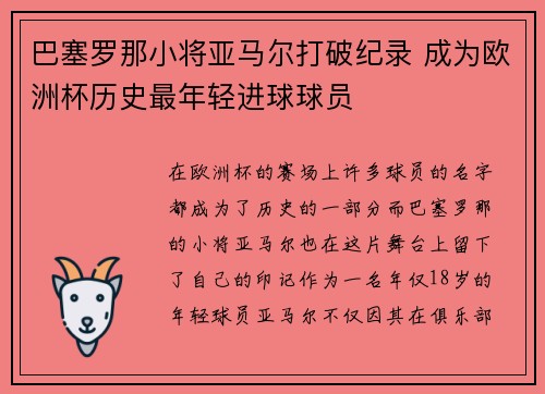 巴塞罗那小将亚马尔打破纪录 成为欧洲杯历史最年轻进球球员 巴塞罗那小将亚马尔打破纪录 成为欧洲杯历史最年轻进球球员