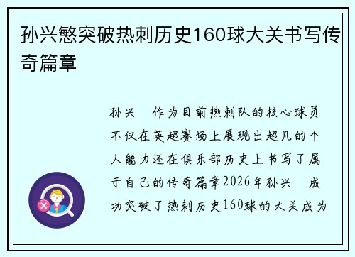 孙兴慜突破热刺历史160球大关书写传奇篇章 孙兴慜突破热刺历史160球大关书写传奇篇章