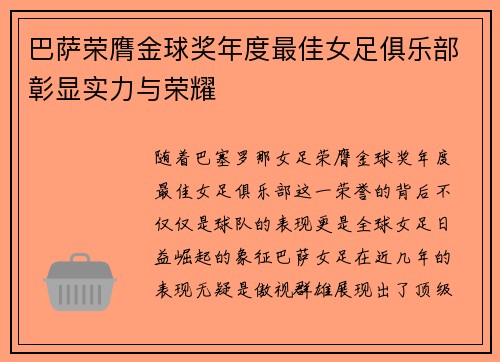 巴萨荣膺金球奖年度最佳女足俱乐部彰显实力与荣耀 巴萨荣膺金球奖年度最佳女足俱乐部彰显实力与荣耀