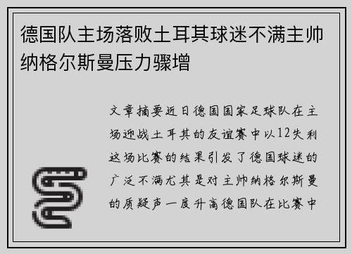 德国队主场落败土耳其球迷不满主帅纳格尔斯曼压力骤增 德国队主场落败土耳其球迷不满主帅纳格尔斯曼压力骤增