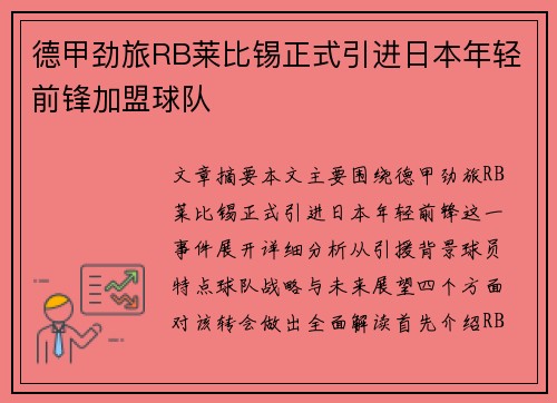 德甲劲旅RB莱比锡正式引进日本年轻前锋加盟球队 德甲劲旅RB莱比锡正式引进日本年轻前锋加盟球队
