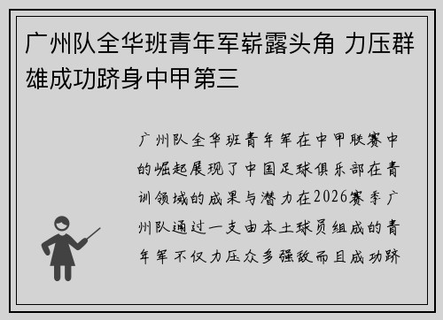 广州队全华班青年军崭露头角 力压群雄成功跻身中甲第三 广州队全华班青年军崭露头角 力压群雄成功跻身中甲第三