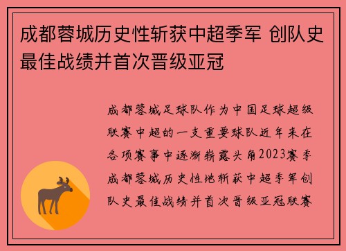 成都蓉城历史性斩获中超季军 创队史最佳战绩并首次晋级亚冠