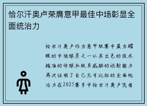 恰尔汗奥卢荣膺意甲最佳中场彰显全面统治力