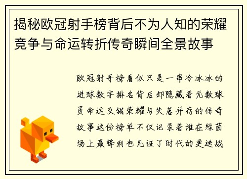 揭秘欧冠射手榜背后不为人知的荣耀竞争与命运转折传奇瞬间全景故事 揭秘欧冠射手榜背后不为人知的荣耀竞争与命运转折传奇瞬间全景故事