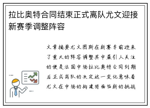 拉比奥特合同结束正式离队尤文迎接新赛季调整阵容 拉比奥特合同结束正式离队尤文迎接新赛季调整阵容