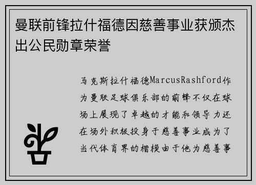 曼联前锋拉什福德因慈善事业获颁杰出公民勋章荣誉