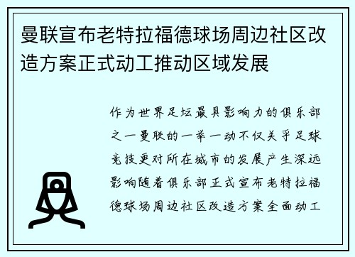 曼联宣布老特拉福德球场周边社区改造方案正式动工推动区域发展