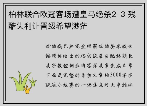 柏林联合欧冠客场遭皇马绝杀2-3 残酷失利让晋级希望渺茫 柏林联合欧冠客场遭皇马绝杀2-3 残酷失利让晋级希望渺茫