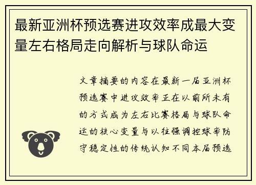 最新亚洲杯预选赛进攻效率成最大变量左右格局走向解析与球队命运 最新亚洲杯预选赛进攻效率成最大变量左右格局走向解析与球队命运