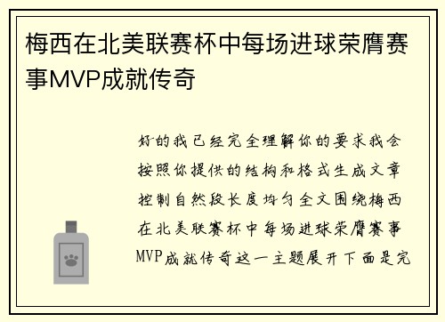 梅西在北美联赛杯中每场进球荣膺赛事MVP成就传奇 梅西在北美联赛杯中每场进球荣膺赛事MVP成就传奇