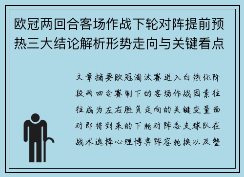欧冠两回合客场作战下轮对阵提前预热三大结论解析形势走向与关键看点 欧冠两回合客场作战下轮对阵提前预热三大结论解析形势走向与关键看点