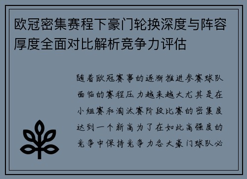 欧冠密集赛程下豪门轮换深度与阵容厚度全面对比解析竞争力评估