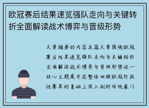 欧冠赛后结果速览强队走向与关键转折全面解读战术博弈与晋级形势 欧冠赛后结果速览强队走向与关键转折全面解读战术博弈与晋级形势