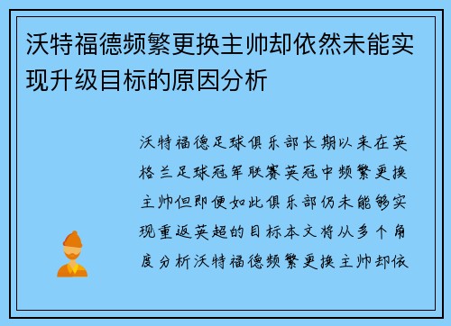 沃特福德频繁更换主帅却依然未能实现升级目标的原因分析 沃特福德频繁更换主帅却依然未能实现升级目标的原因分析