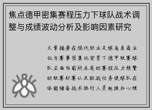 焦点德甲密集赛程压力下球队战术调整与成绩波动分析及影响因素研究 焦点德甲密集赛程压力下球队战术调整与成绩波动分析及影响因素研究