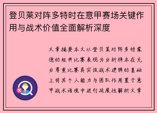 登贝莱对阵多特时在意甲赛场关键作用与战术价值全面解析深度