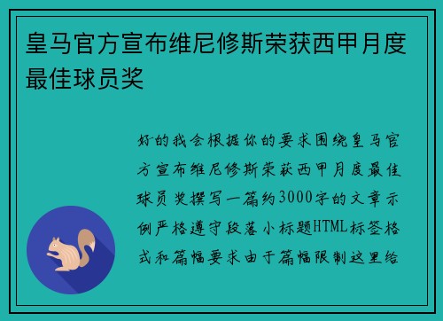 皇马官方宣布维尼修斯荣获西甲月度最佳球员奖 皇马官方宣布维尼修斯荣获西甲月度最佳球员奖