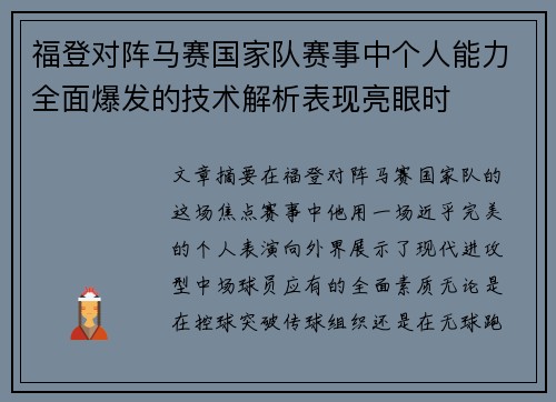 福登对阵马赛国家队赛事中个人能力全面爆发的技术解析表现亮眼时