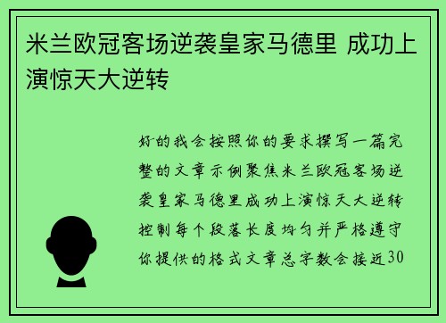 米兰欧冠客场逆袭皇家马德里 成功上演惊天大逆转 米兰欧冠客场逆袭皇家马德里 成功上演惊天大逆转