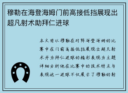 穆勒在海登海姆门前高接低挡展现出超凡射术助拜仁进球 穆勒在海登海姆门前高接低挡展现出超凡射术助拜仁进球