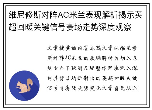 维尼修斯对阵AC米兰表现解析揭示英超回暖关键信号赛场走势深度观察