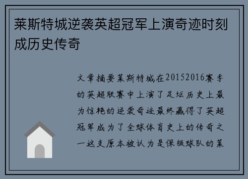 莱斯特城逆袭英超冠军上演奇迹时刻成历史传奇