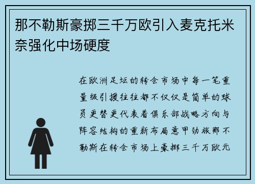 那不勒斯豪掷三千万欧引入麦克托米奈强化中场硬度